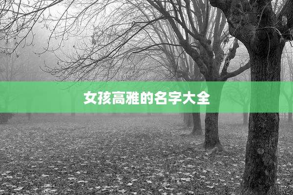 女孩高雅的名字大全