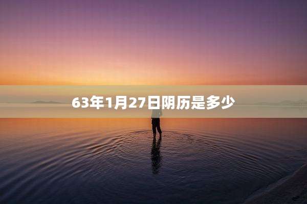 63年1月27日阴历是多少