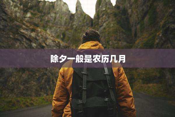 除夕一般是农历几月
