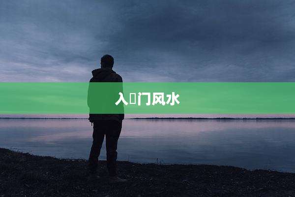 入戸门风水