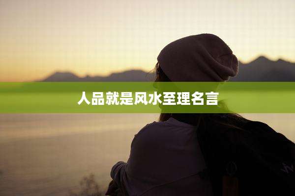 人品就是风水至理名言
