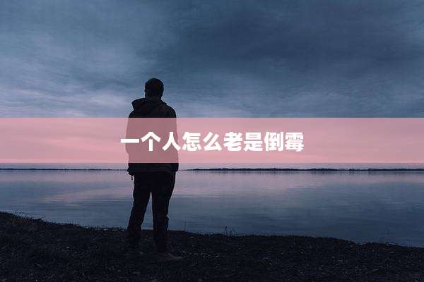 一个人怎么老是倒霉