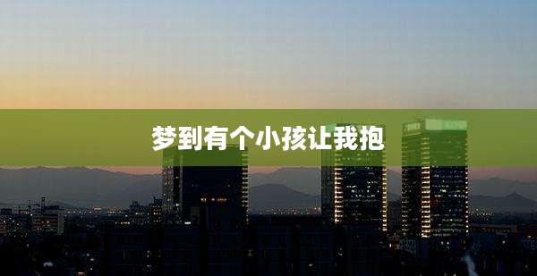 梦到有个小孩让我抱