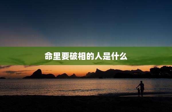 命里要破相的人是什么