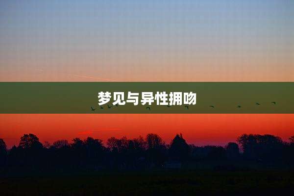 梦见与异性拥吻