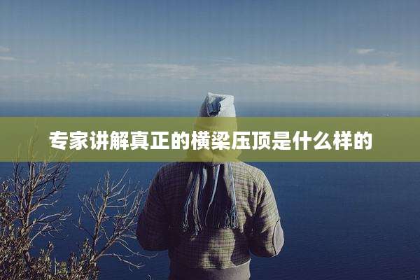 专家讲解真正的横梁压顶是什么样的