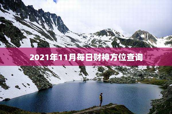 2021年11月每日财神方位查询