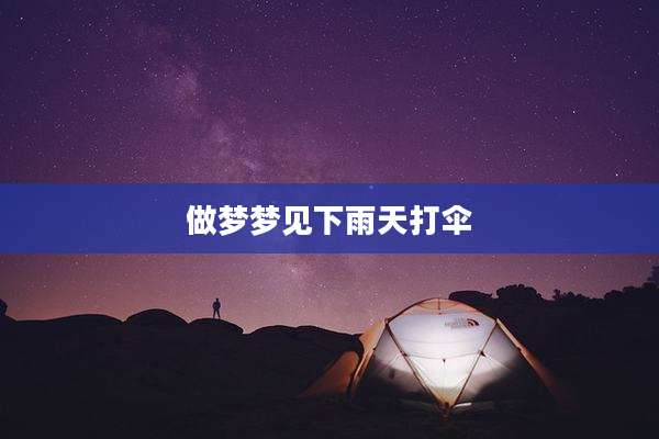 做梦梦见下雨天打伞