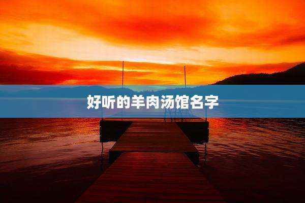 好听的羊肉汤馆名字