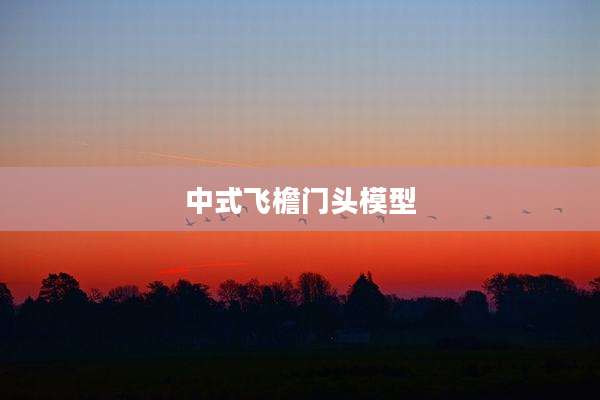 中式飞檐门头模型