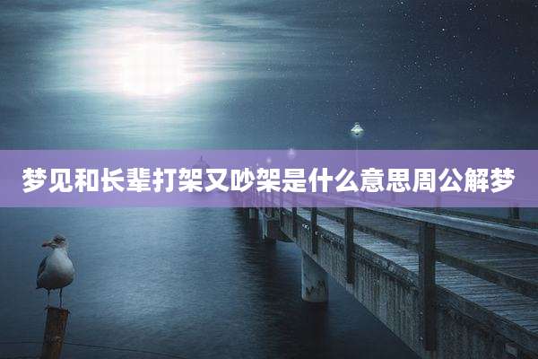 梦见和长辈打架又吵架是什么意思周公解梦