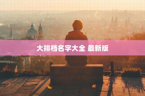 大排档名字大全 最新版