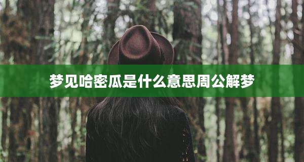 梦见哈密瓜是什么意思周公解梦