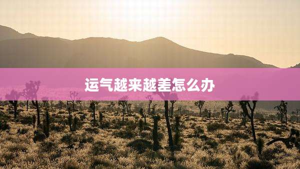 运气越来越差怎么办