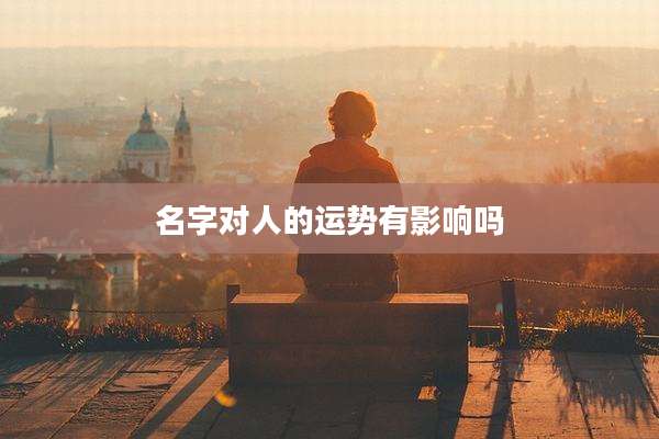 名字对人的运势有影响吗