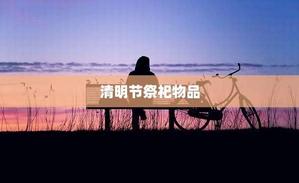 清明节祭祀物品