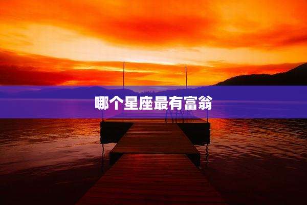哪个星座最有富翁