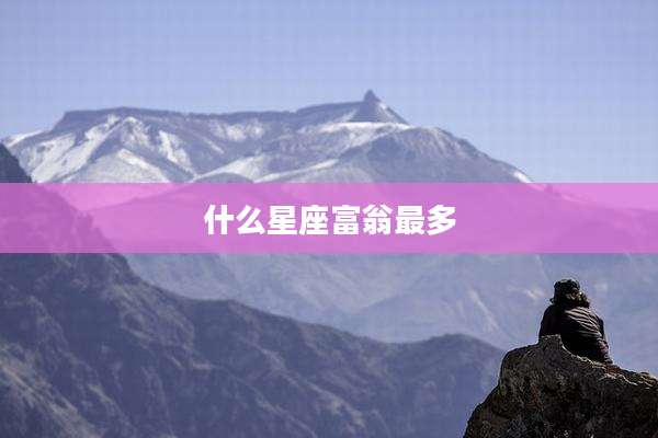 什么星座富翁最多