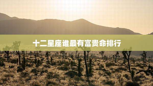 十二星座谁最有富贵命排行