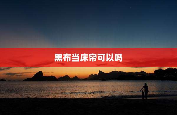 黑布当床帘可以吗