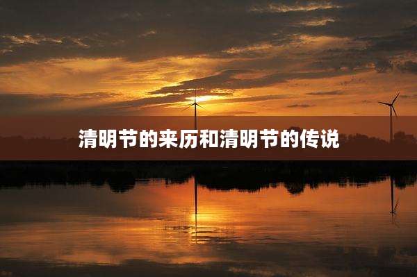 清明节的来历和清明节的传说