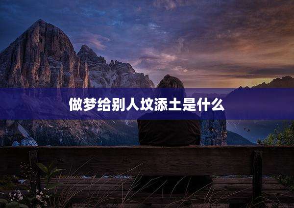 做梦给别人坟添土是什么