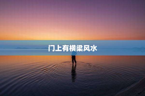 门上有横梁风水