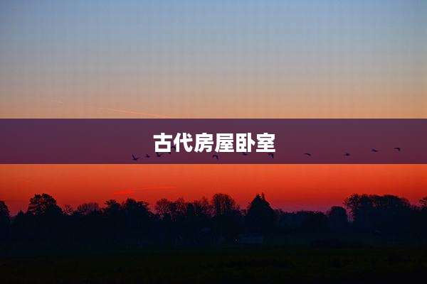 古代房屋卧室