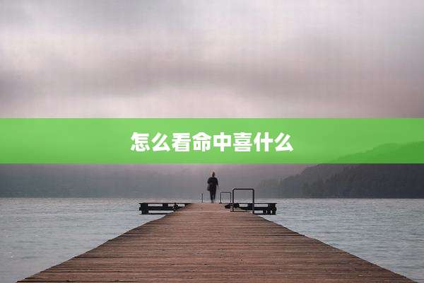 怎么看命中喜什么