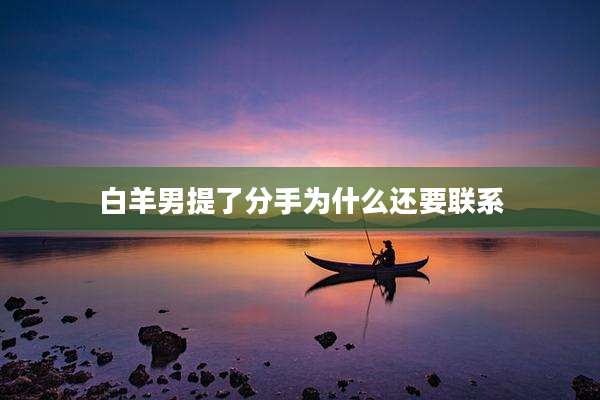 白羊男提了分手为什么还要联系