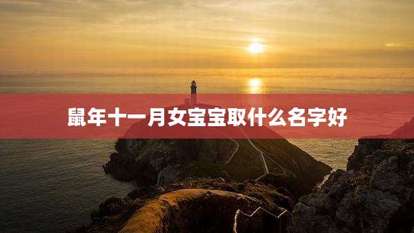 鼠年十一月女宝宝取什么名字好