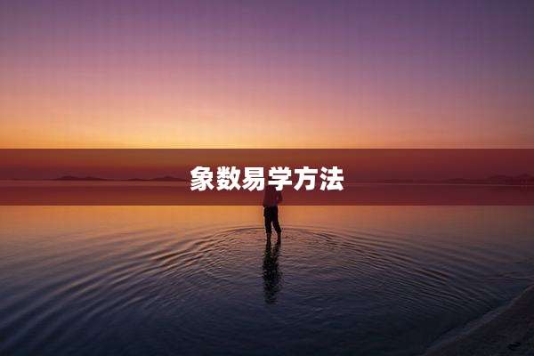 象数易学方法