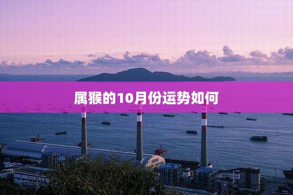 属猴的10月份运势如何