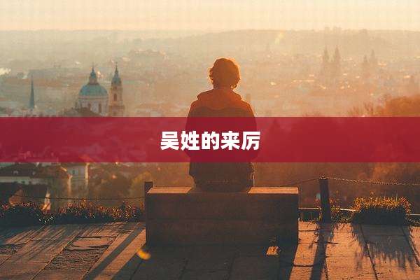 吴姓的来厉