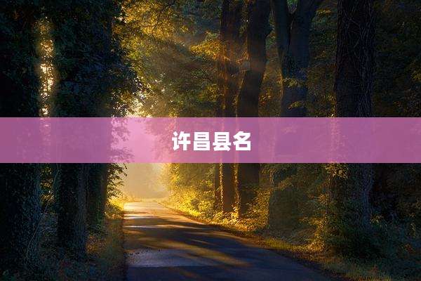 许昌县名