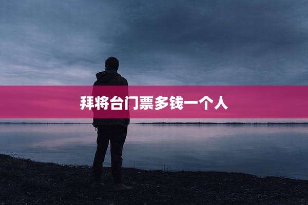 拜将台门票多钱一个人