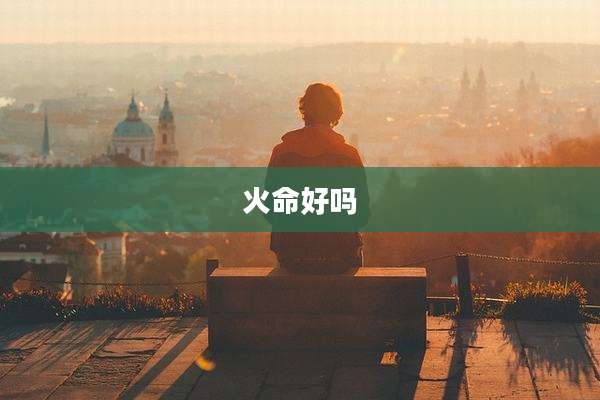 火命好吗