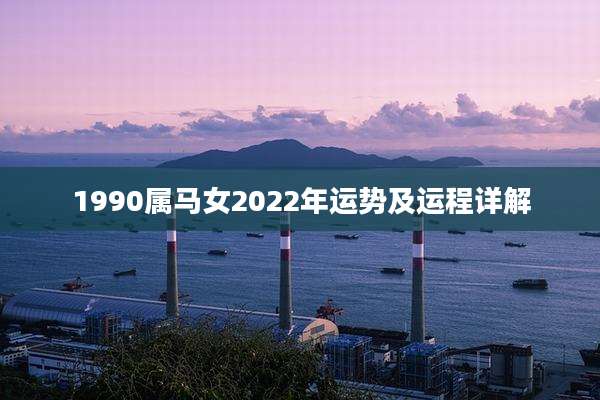 1990属马女2022年运势及运程详解