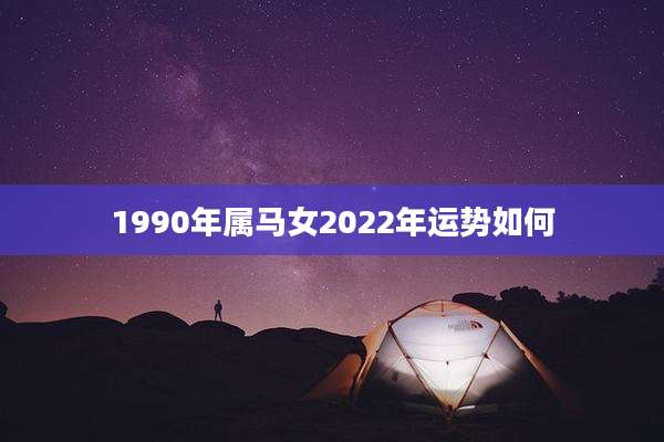 1990年属马女2022年运势如何