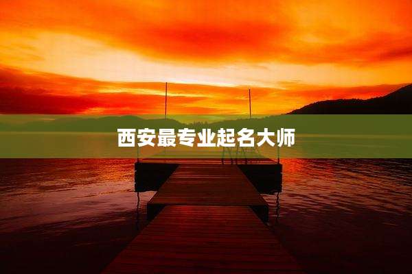 西安最专业起名大师