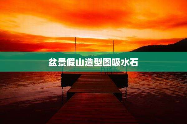 盆景假山造型图吸水石
