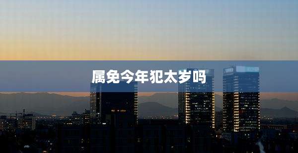 属免今年犯太岁吗
