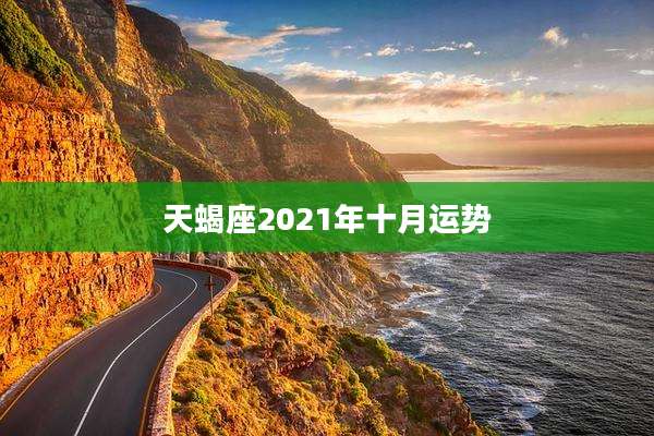 天蝎座2021年十月运势