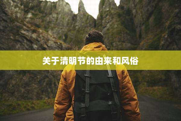 关于清明节的由来和风俗