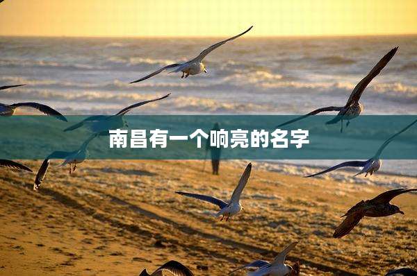 南昌有一个响亮的名字