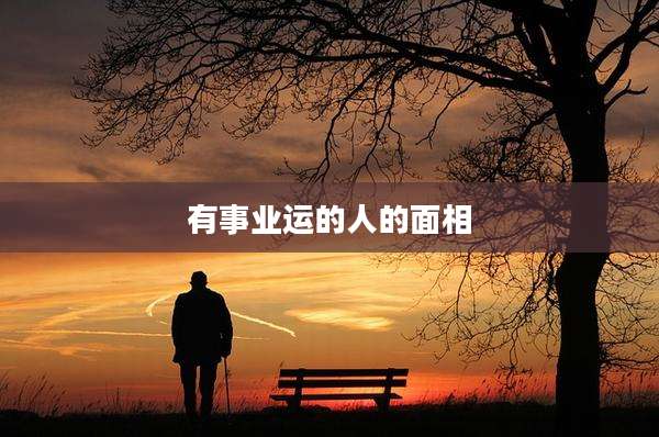 有事业运的人的面相