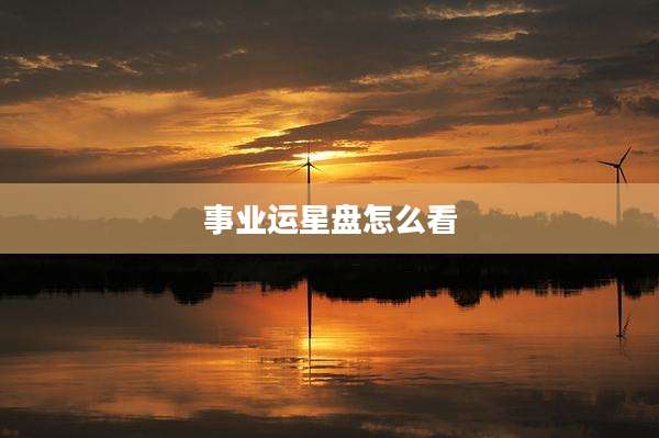 事业运星盘怎么看