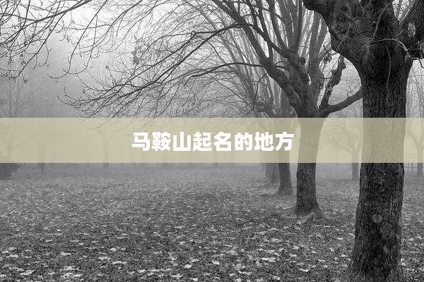 马鞍山起名的地方