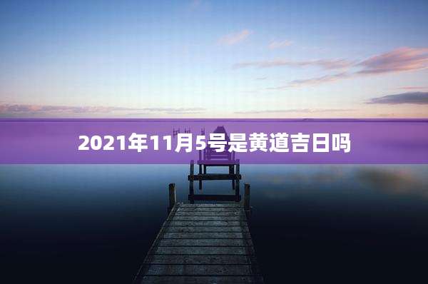 2021年11月5号是黄道吉日吗