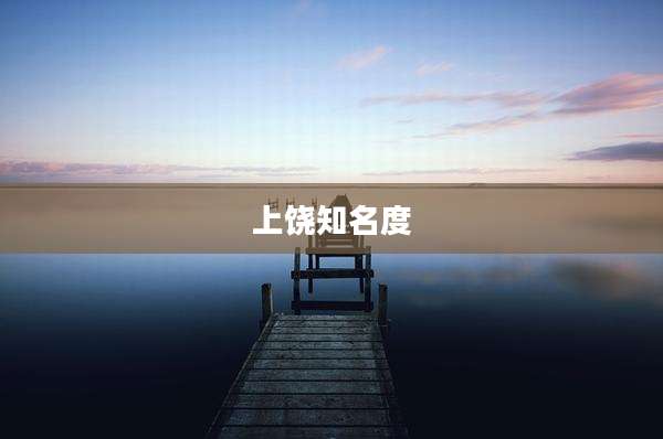 上饶知名度